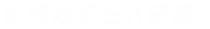 展臺設(shè)計(jì)搭建公司服務(wù)商