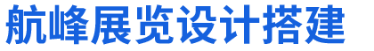 展臺設(shè)計(jì)搭建公司服務(wù)商